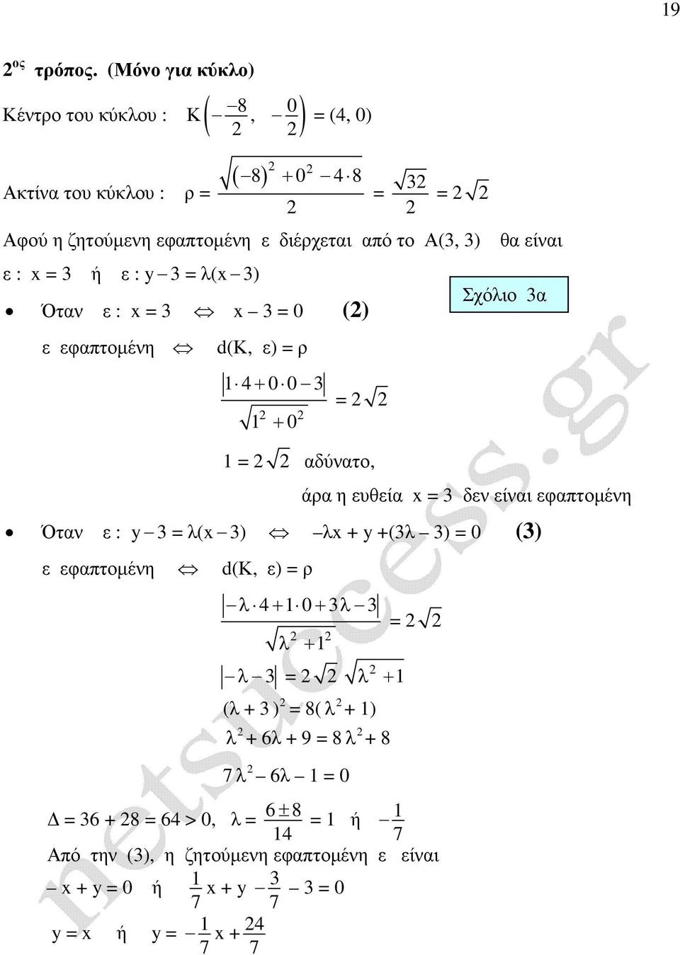 από το Α(3, 3) ε : 3 ή ε : y 3 λ( 3) Όταν ε : 3 3 0 () ε εφαπτοµένη d(κ, ε) ρ 4+ 0 0 3 + 0 αδύνατο, θα είναι Σχόλιο 3α άρα η ευθεία 3