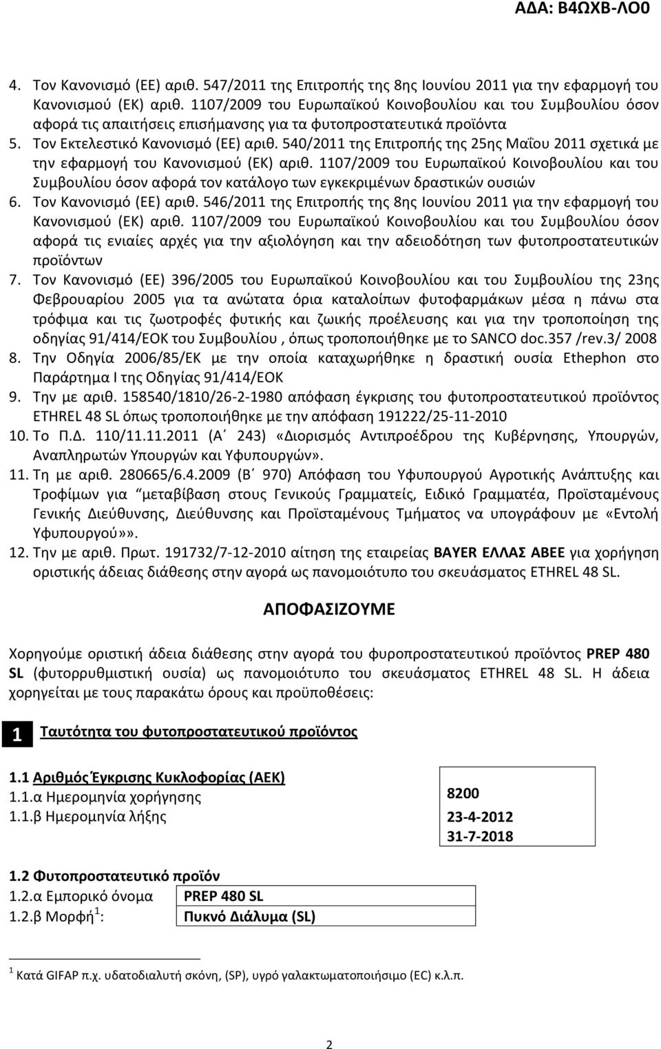 540/2011 της Επιτροπής της 25ης Μαΐου 2011 σχετικά με την εφαρμογή του Κανονισμού (ΕΚ) αριθ.