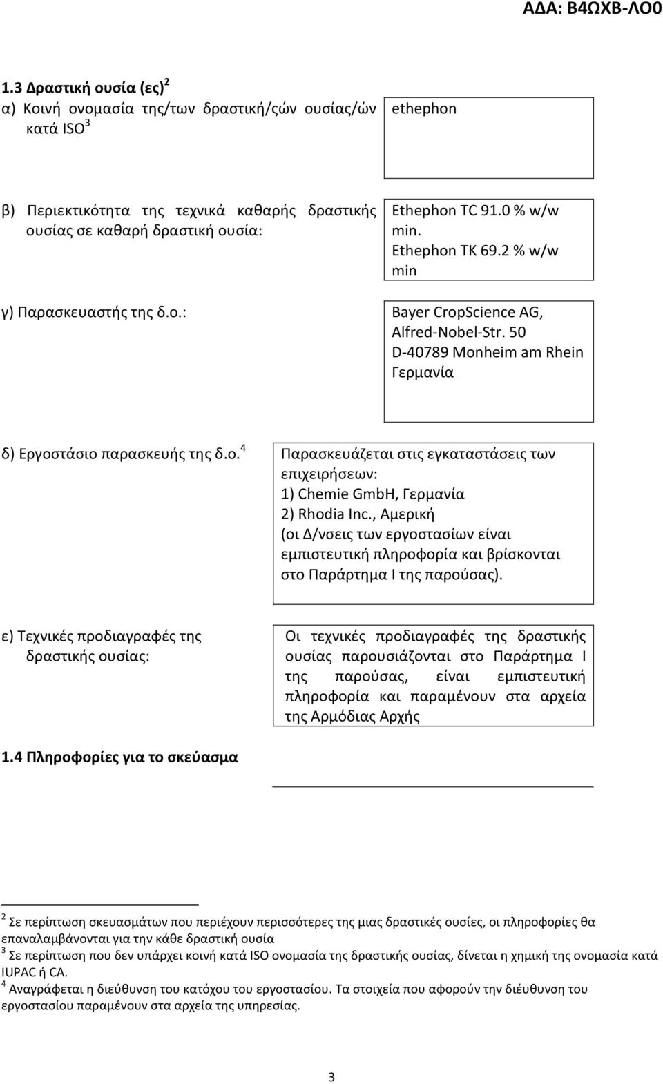 , Αμερική (οι Δ/νσεις των εργοστασίων είναι εμπιστευτική πληροφορία και βρίσκονται στο Παράρτημα Ι της παρούσας).