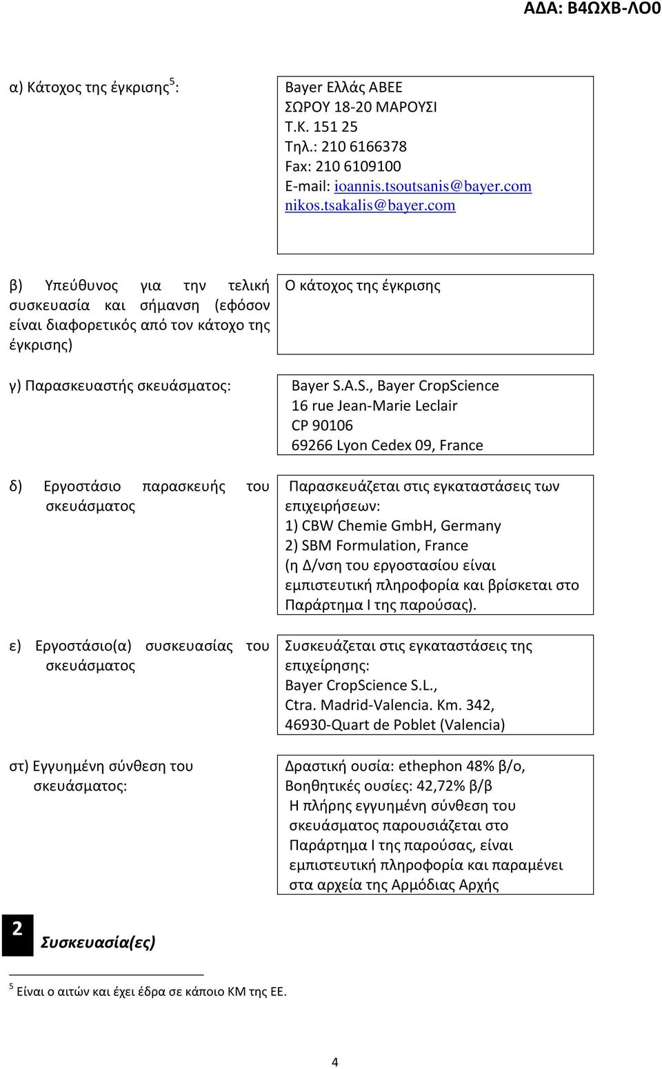 A.S., Bayer CropScience 16 rue Jean-Marie Leclair CP 90106 69266 Lyon Cedex 09, France δ) Εργοστάσιο παρασκευής του σκευάσματος ε) Εργοστάσιο(α) συσκευασίας του σκευάσματος στ) Εγγυημένη σύνθεση του