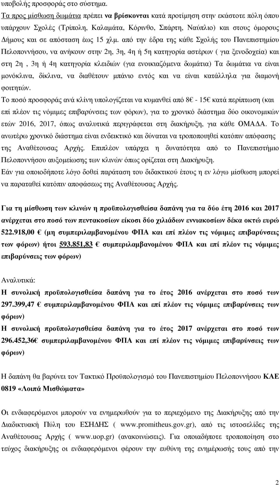 από την έδρα της κάθε Σχολής του Πανεπιστηµίου Πελοποννήσου, να ανήκουν στην 2η, 3η, 4η ή 5η κατηγορία αστέρων ( για ξενοδοχεία) και στη 2η, 3η ή 4η κατηγορία κλειδιών (για ενοικιαζόµενα δωµάτια) Τα