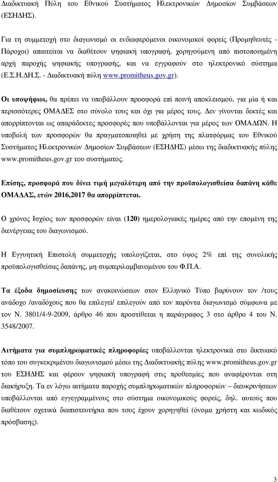 και να εγγραφούν στο ηλεκτρονικό σύστηµα (Ε.Σ.Η. Η.Σ. - ιαδικτυακή πύλη www.promitheus.gov.gr).