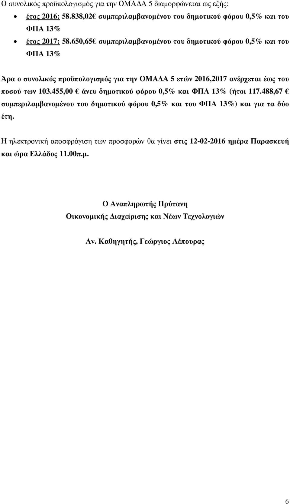 455,00 άνευ δηµοτικού φόρου 0,5% και (ήτοι 117.488,67 συµπεριλαµβανοµένου του δηµοτικού φόρου 0,5% και του ) και για τα δύο έτη.