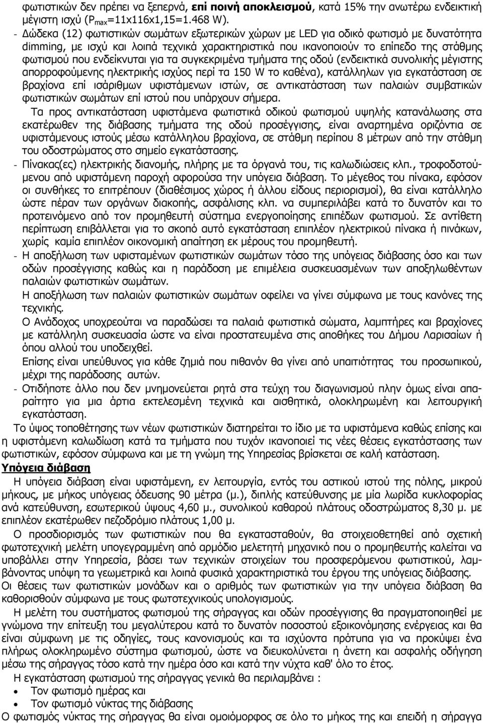 ενδείκνυται για τα συγκεκριμένα τμήματα της οδού (ενδεικτικά συνολικής μέγιστης απορροφούμενης ηλεκτρικής ισχύος περί τα 150 W το καθένα), κατάλληλων για εγκατάσταση σε βραχίονα επί ισάριθμων