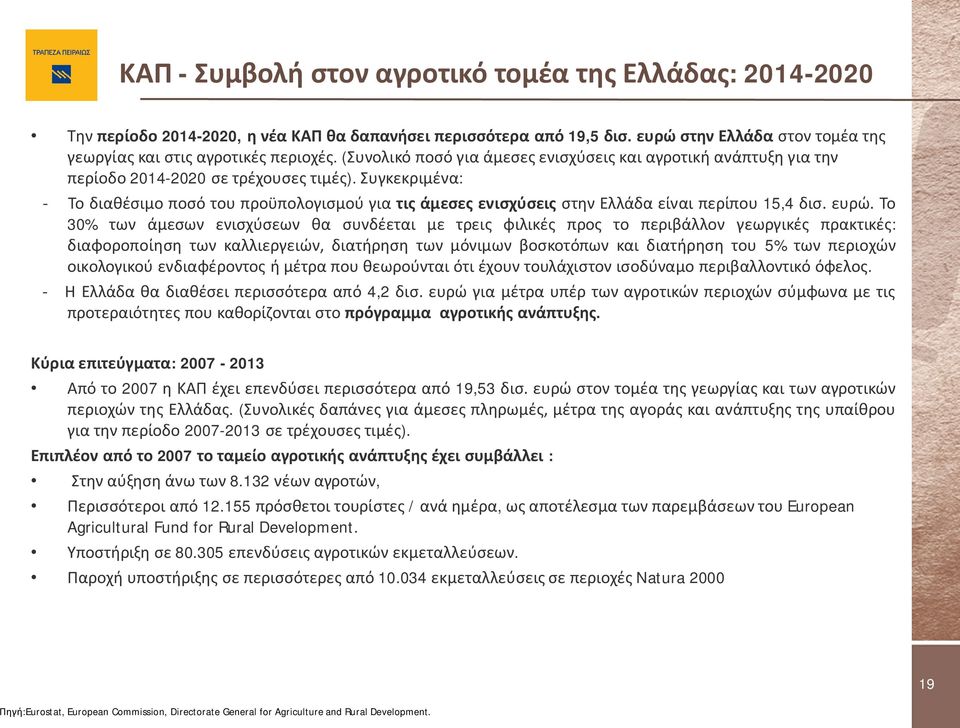 Συγκεκριμένα: - Το διαθέσιμο ποσό του προϋπολογισμού για τις άμεσες ενισχύσεις στην Ελλάδα είναι περίπου 15,4 δισ. ευρώ.