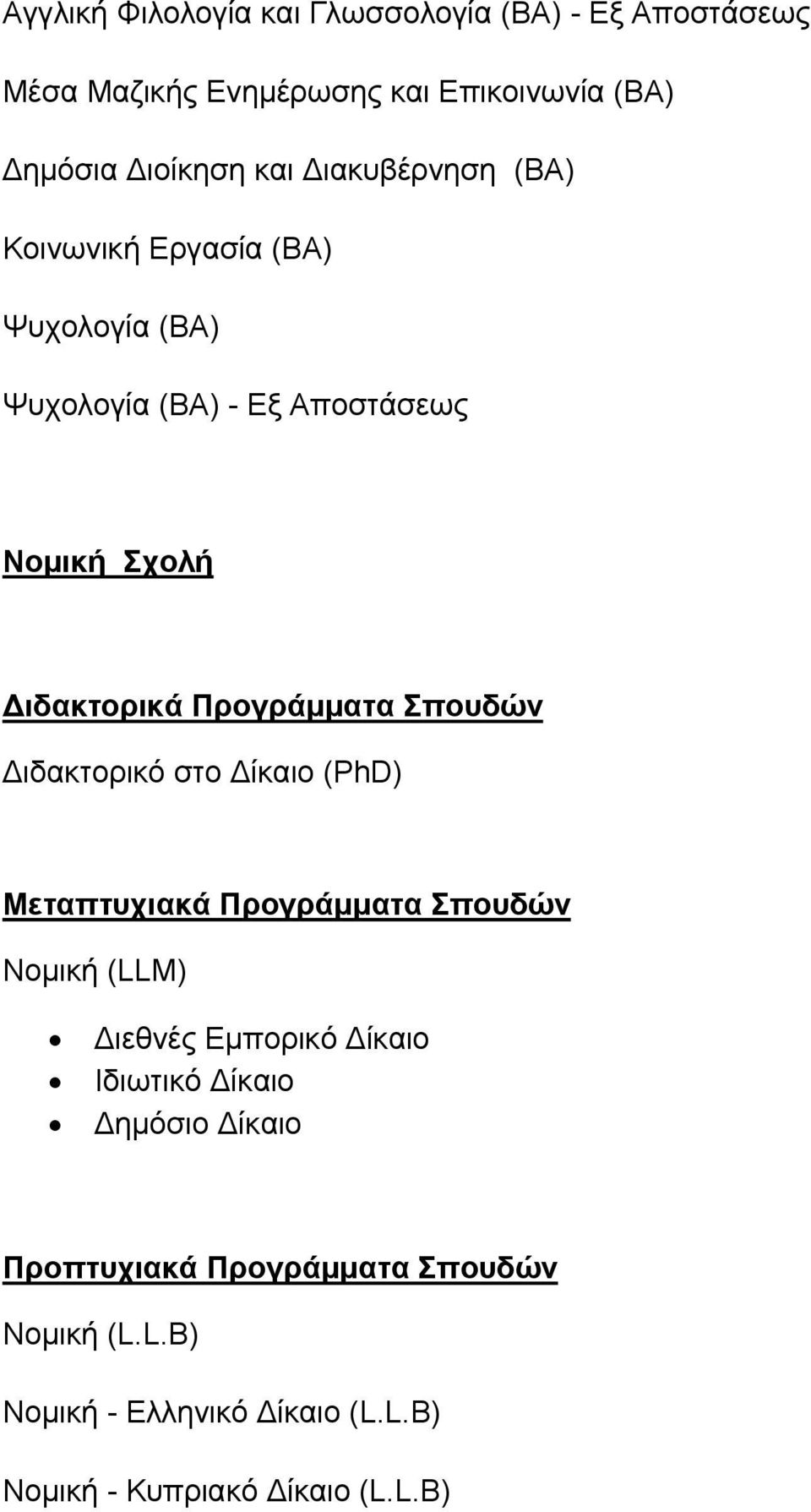 Σχολή Διδακτορικά Προγράμματα Σπουδών Διδακτορικό στο Δίκαιο (PhD) Νομική (LLM) Διεθνές Εμπορικό Δίκαιο