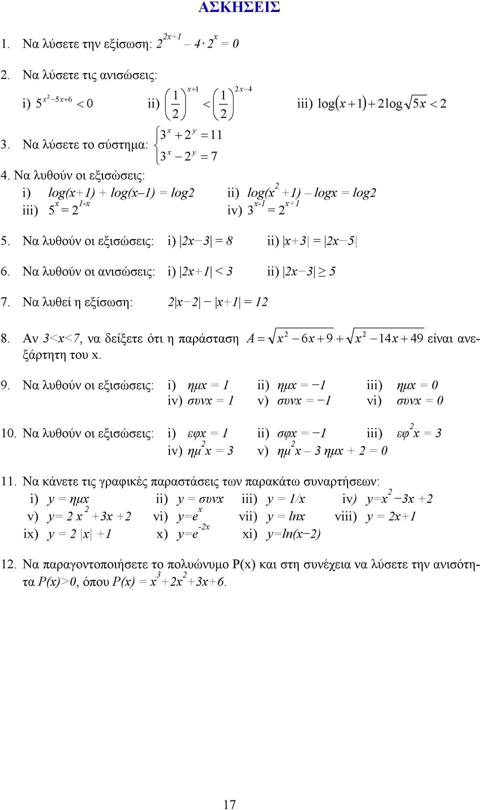 Να λυθεί η εξίσωση: + = 8. Α <<7, α δείξετε ότι η παράσταση A= 6+ 9+ 4+ 49 είαι αεξάρτητη του. 9. Να λυθού οι εξισώσεις: i) ηµ = ii) ηµ = iii) ηµ = 0 iv) συ = v) συ = vi) συ = 0 0.