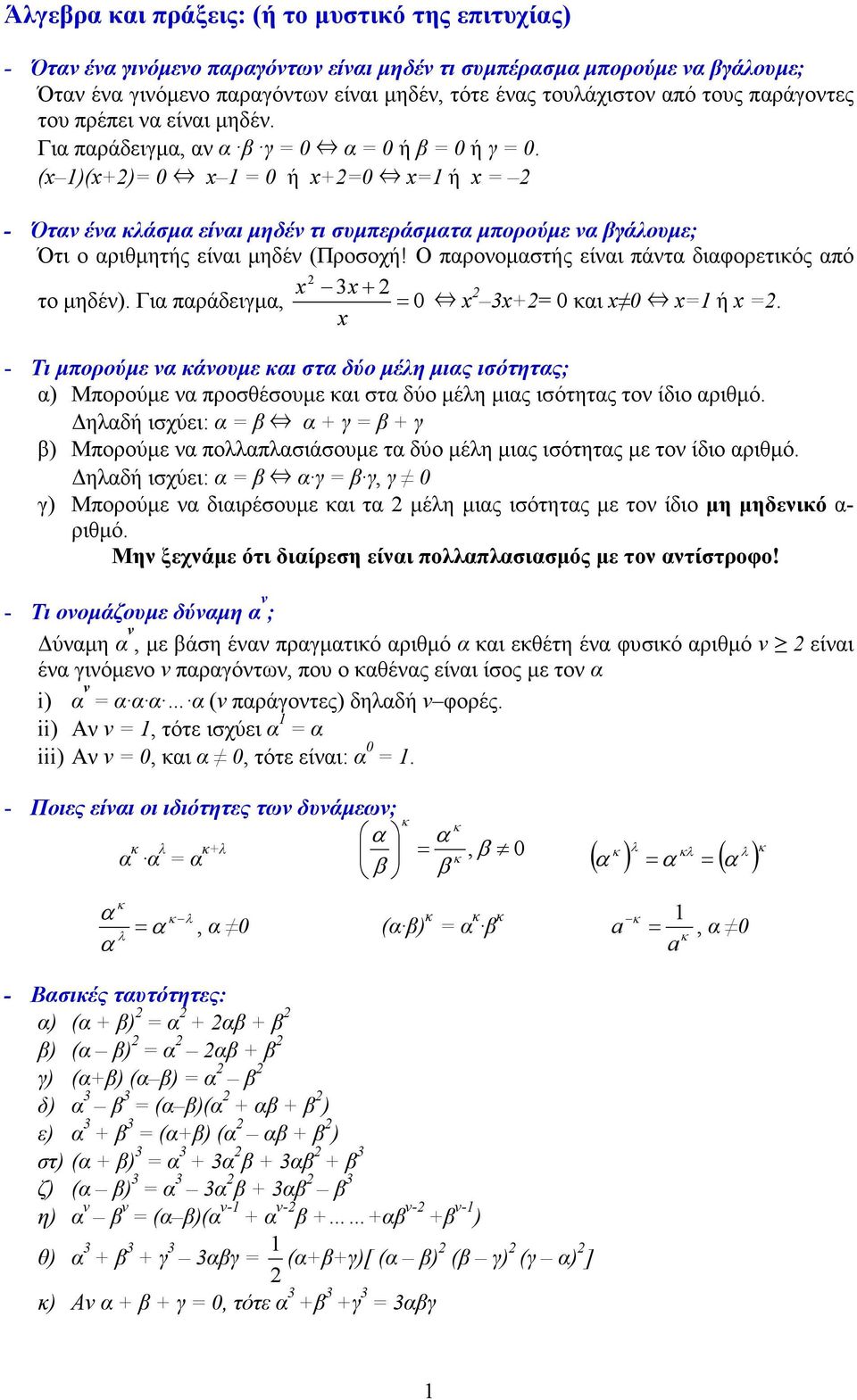 Ο παροοµαστής είαι πάτα διαφορετικός από + το µηδέ). Για παράδειγµα, = 0 += 0 και 0 = ή =.