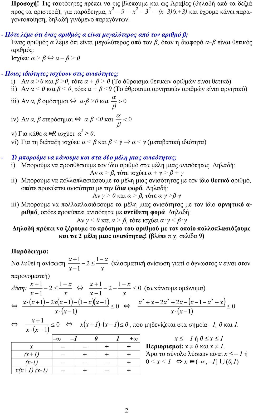 ισχύου στις αισότητες; i) Α α >0 και β >0, τότε α + β > 0 (Το άθροισµα θετικώ αριθµώ είαι θετικό) ii) Α α < 0 και β < 0, τότε α + β <0 (Το άθροισµα αρητικώ αριθµώ είαι αρητικό) α iii) Α α, β οµόσηµοι