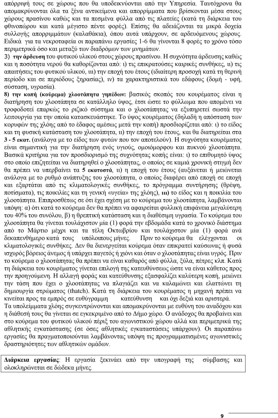 μέγιστο πέντε φορές). Επίσης θα αδειάζονται τα μικρά δοχεία συλλογής απορριμμάτων (καλαθάκια), όπου αυτά υπάρχουν, σε αρδευόμενους χώρους.