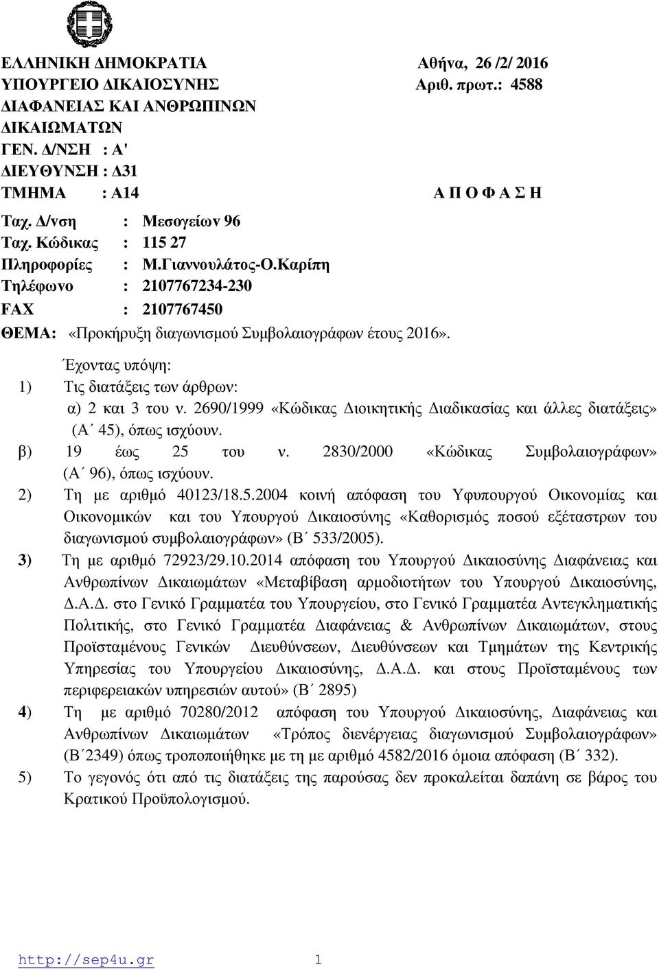 Έχοντας υπόψη: 1) Τις διατάξεις των άρθρων: α) 2 και 3 του ν. 2690/1999 «Κώδικας Διοικητικής Διαδικασίας και άλλες διατάξεις» (Α 45), όπως ισχύουν. β) 19 έως 25 του ν.