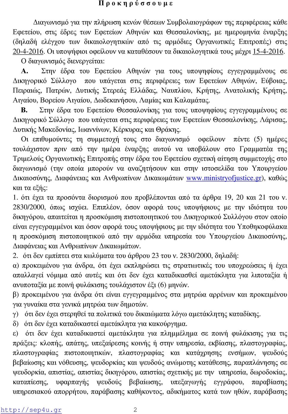 Στην έδρα του Εφετείου Αθηνών για τους υποψηφίους εγγεγραμμένους σε Δικηγορικό Σύλλογο που υπάγεται στις περιφέρειες των Εφετείων Αθηνών, Εύβοιας, Πειραιώς, Πατρών, Δυτικής Στερεάς Ελλάδας, Ναυπλίου,