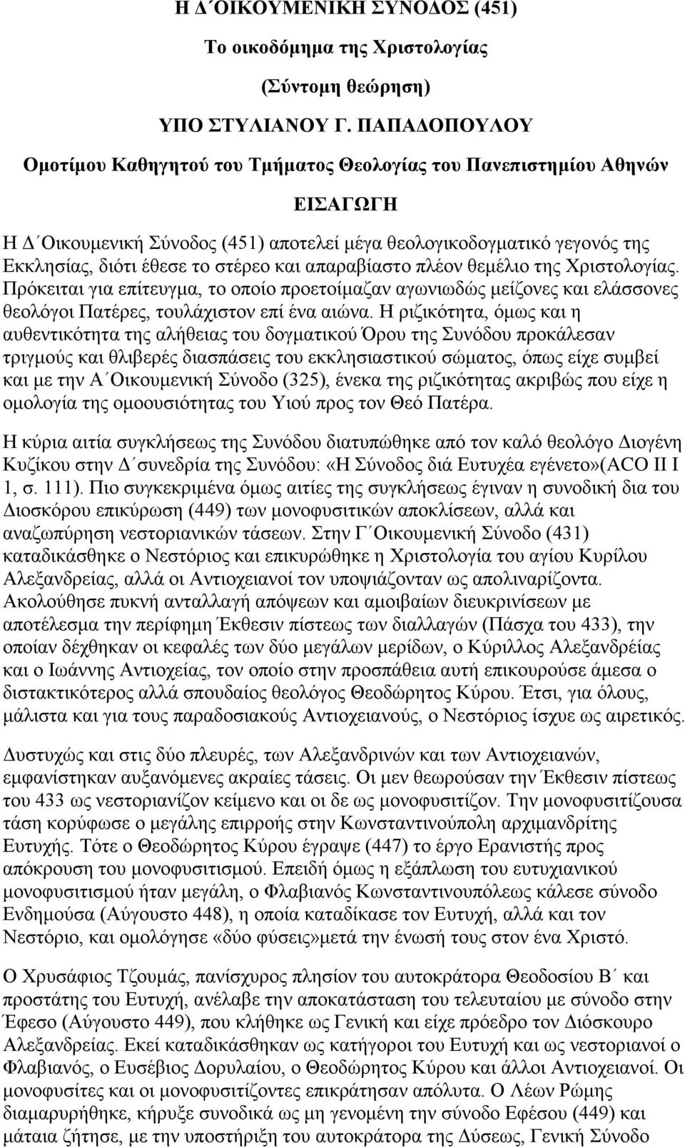 και απαραβίαστο πλέον θεμέλιο της Χριστολογίας. Πρόκειται για επίτευγμα, το οποίο προετοίμαζαν αγωνιωδώς μείζονες και ελάσσονες θεολόγοι Πατέρες, τουλάχιστον επί ένα αιώνα.