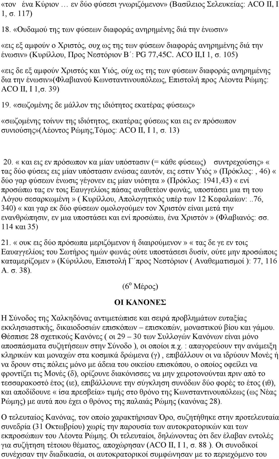 105) «εις δε εξ αμφούν Χριστός και Υιός, ούχ ως της των φύσεων διαφοράς ανηρημένης δια την ένωσιν»(φλαβιανού Κωνσταντινουπόλεως, Επιστολή προς Λέοντα Ρώμης: ACO II, I 1,σ. 39) 19.
