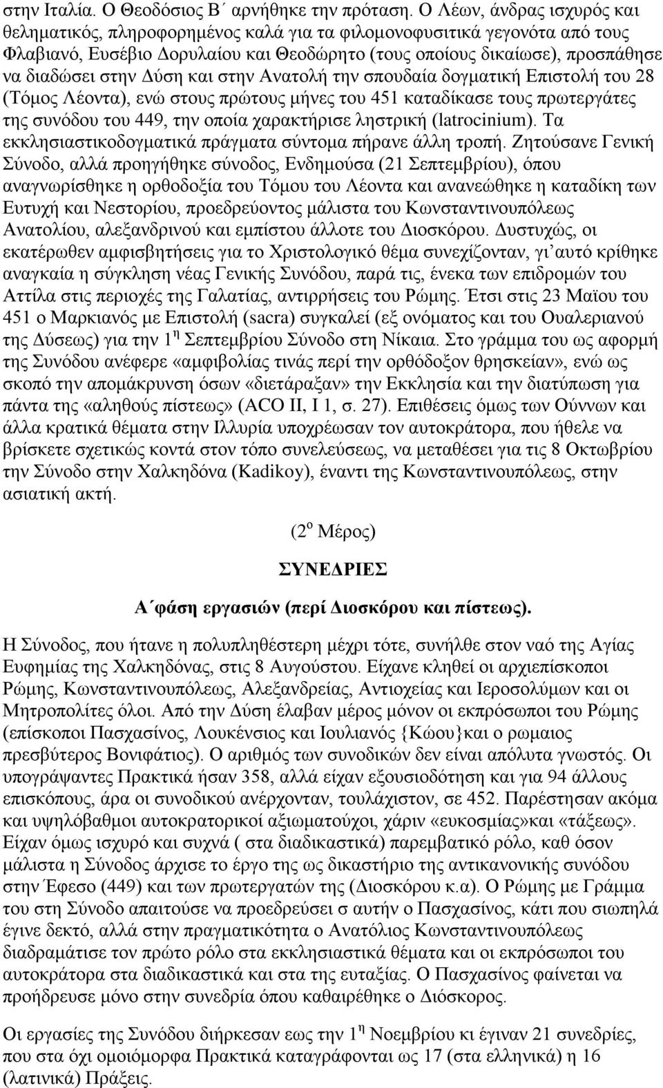 Δύση και στην Ανατολή την σπουδαία δογματική Επιστολή του 28 (Τόμος Λέοντα), ενώ στους πρώτους μήνες του 451 καταδίκασε τους πρωτεργάτες της συνόδου του 449, την οποία χαρακτήρισε ληστρική