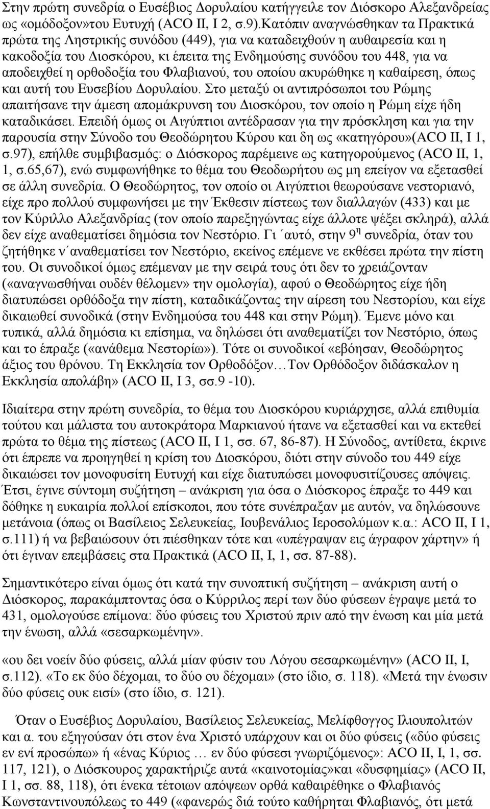 ορθοδοξία του Φλαβιανού, του οποίου ακυρώθηκε η καθαίρεση, όπως και αυτή του Ευσεβίου Δορυλαίου.