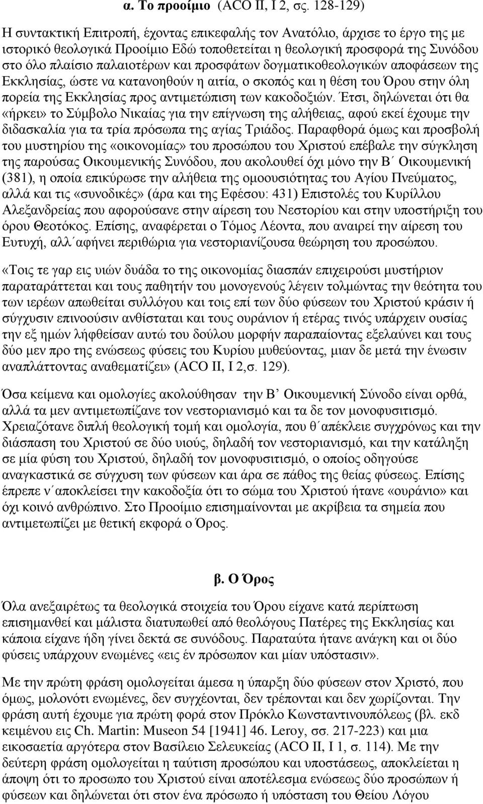 προσφάτων δογματικοθεολογικών αποφάσεων της Εκκλησίας, ώστε να κατανοηθούν η αιτία, ο σκοπός και η θέση του Όρου στην όλη πορεία της Εκκλησίας προς αντιμετώπιση των κακοδοξιών.