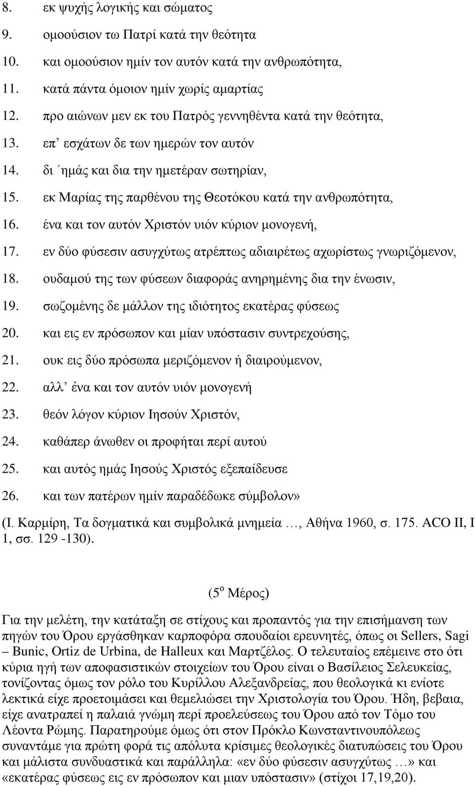 εκ Μαρίας της παρθένου της Θεοτόκου κατά την ανθρωπότητα, 16. ένα και τον αυτόν Χριστόν υιόν κύριον μονογενή, 17. εν δύο φύσεσιν ασυγχύτως ατρέπτως αδιαιρέτως αχωρίστως γνωριζόμενον, 18.