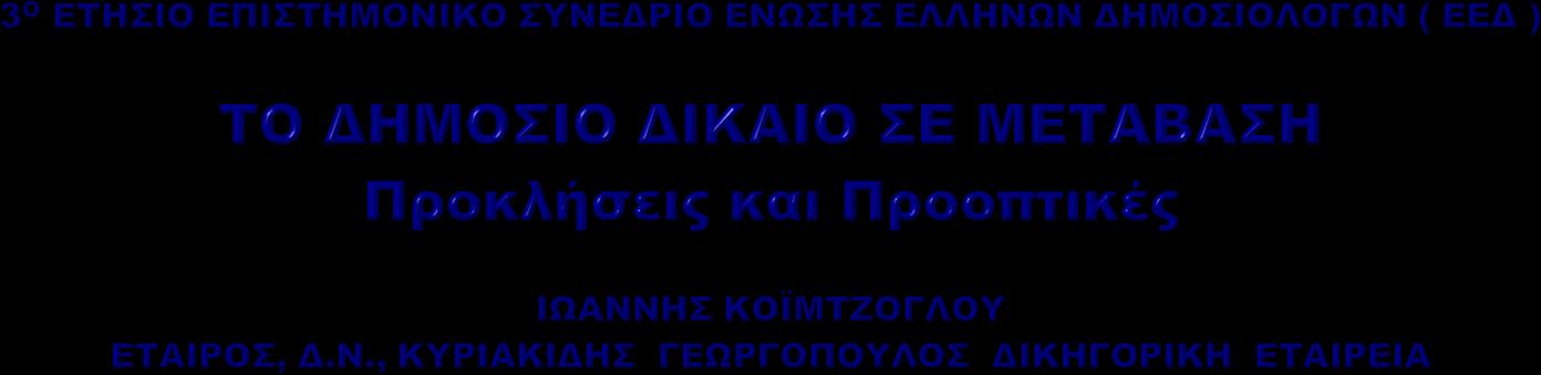 Δημόσιοι