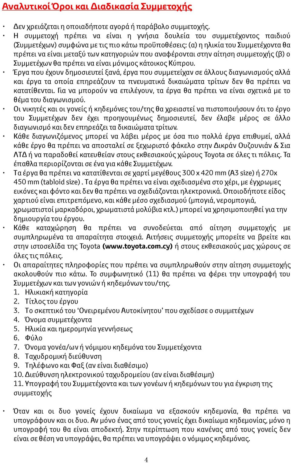 αναφέρονται στην αίτηση συμμετοχής (β) ο Συμμετέχων θα πρέπει να είναι μόνιμος κάτοικος Κύπρου.