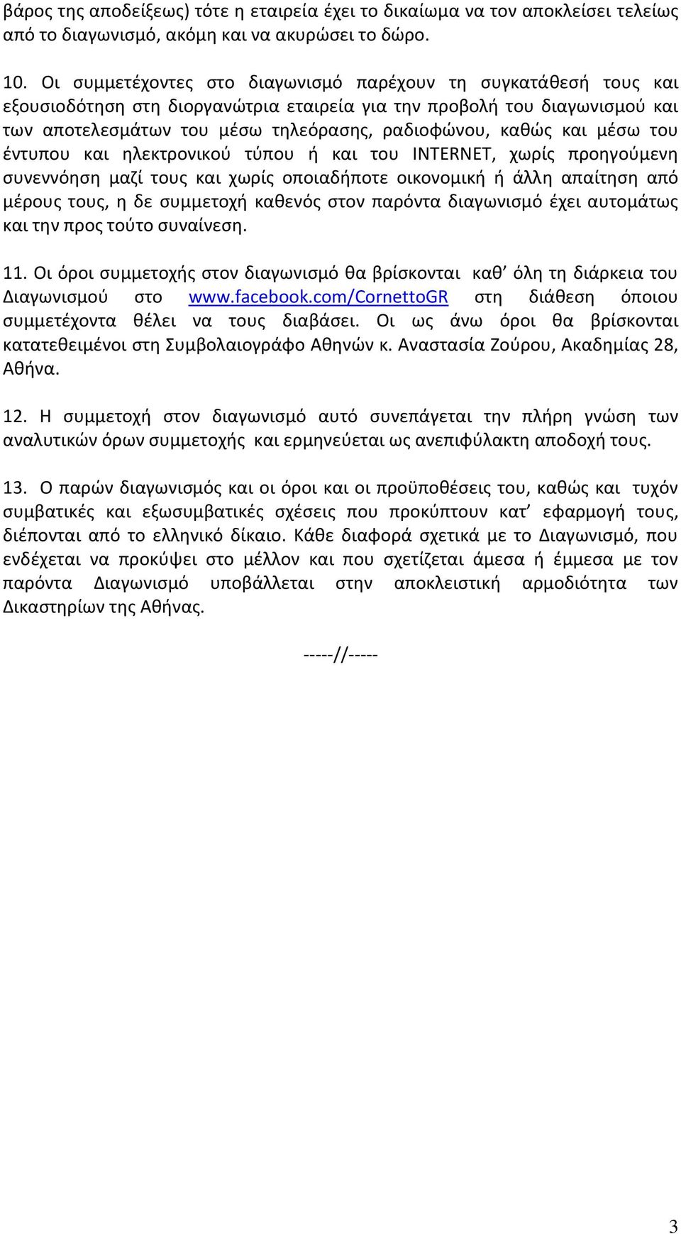 και μέσω του έντυπου και ηλεκτρονικού τύπου ή και του INTERNET, χωρίς προηγούμενη συνεννόηση μαζί τους και χωρίς οποιαδήποτε οικονομική ή άλλη απαίτηση από μέρους τους, η δε συμμετοχή καθενός στον