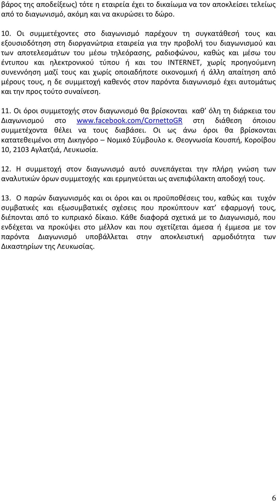 και μέσω του έντυπου και ηλεκτρονικού τύπου ή και του INTERNET, χωρίς προηγούμενη συνεννόηση μαζί τους και χωρίς οποιαδήποτε οικονομική ή άλλη απαίτηση από μέρους τους, η δε συμμετοχή καθενός στον