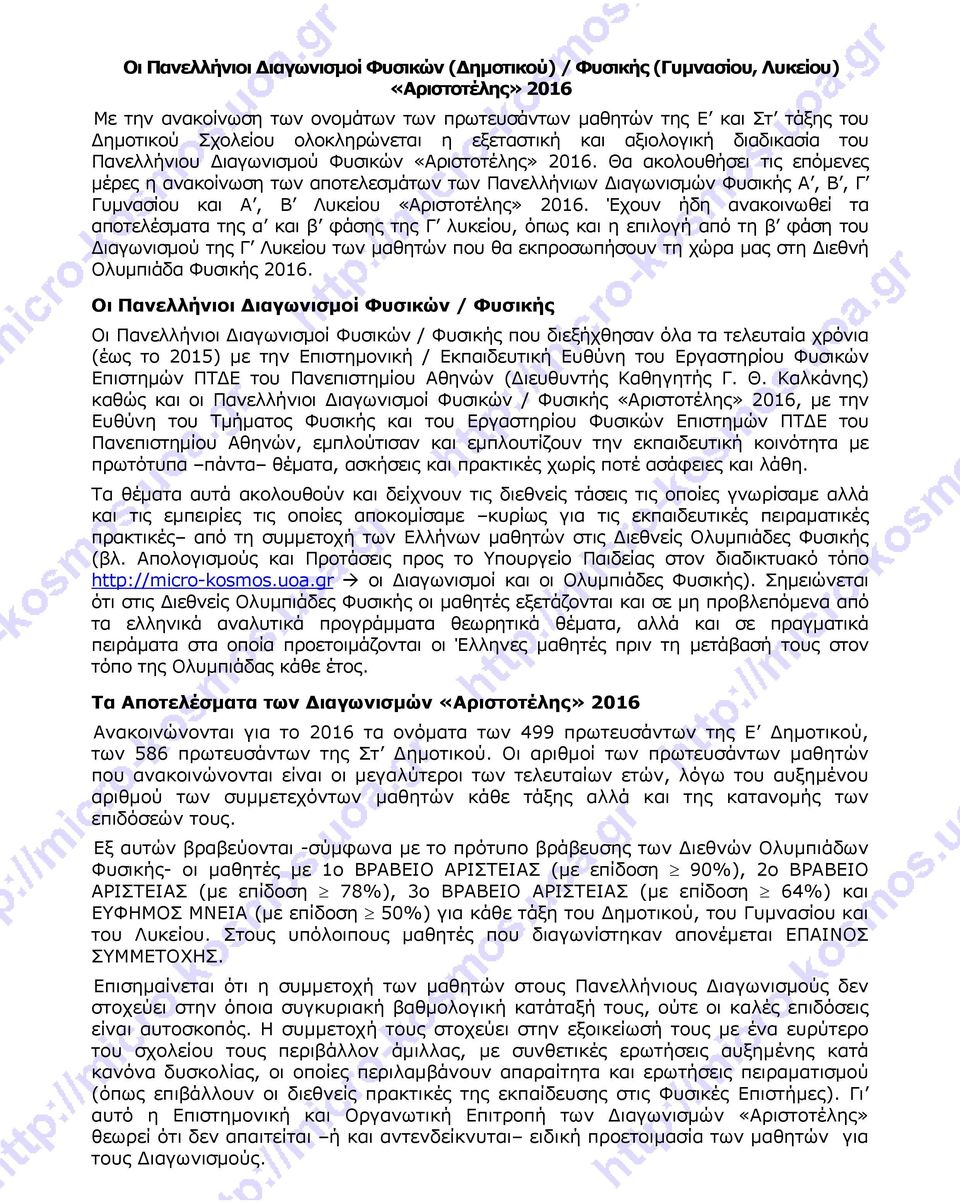 Θα ακολουθήσει τις επόμενες μέρες η ανακοίνωση των αποτελεσμάτων των Πανελλήνιων Διαγωνισμών Φυσικής Α, Β, Γ Γυμνασίου και Α, Β Λυκείου «Αριστοτέλης» 2016.