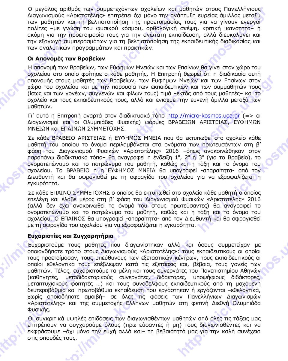 την εξαγωγή συμπερασμάτων για τη βελτιστοποίηση της εκπαιδευτικής διαδικασίας και των αναλυτικών προγραμμάτων και πρακτικών.