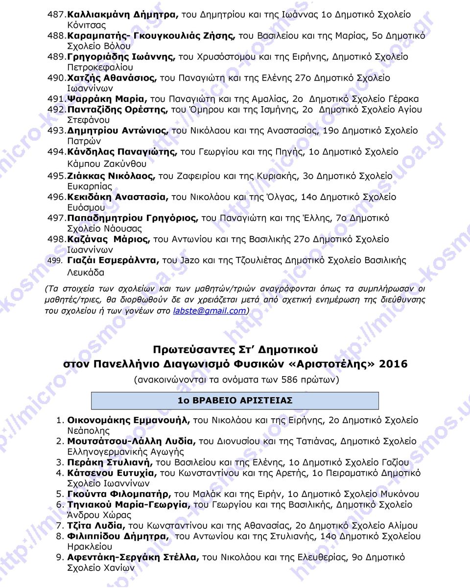 Ψαρράκη Μαρία, του Παναγιώτη και της Αμαλίας, 2ο Δημοτικό Σχολείο Γέρακα 492. Πανταζίδης Ορέστης, του Όμηρου και της Ισμήνης, 2ο Δημοτικό Σχολείο Αγίου Στεφάνου 493.