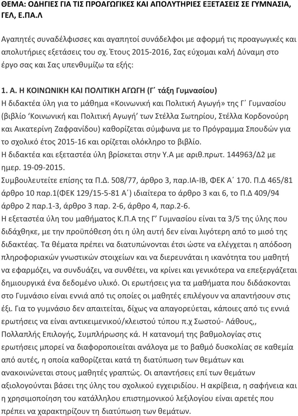 Η ΚΟΙΝΩΝΙΚΗ ΚΑΙ ΠΟΛΙΤΙΚΗ ΑΓΩΓΗ (Γ τάξη Γυμνασίου) Η διδακτέα ύλη για το μάθημα «Κοινωνική και Πολιτική Αγωγή» της Γ Γυμνασίου (βιβλίο Κοινωνική και Πολιτική Αγωγή των Στέλλα Σωτηρίου, Στέλλα