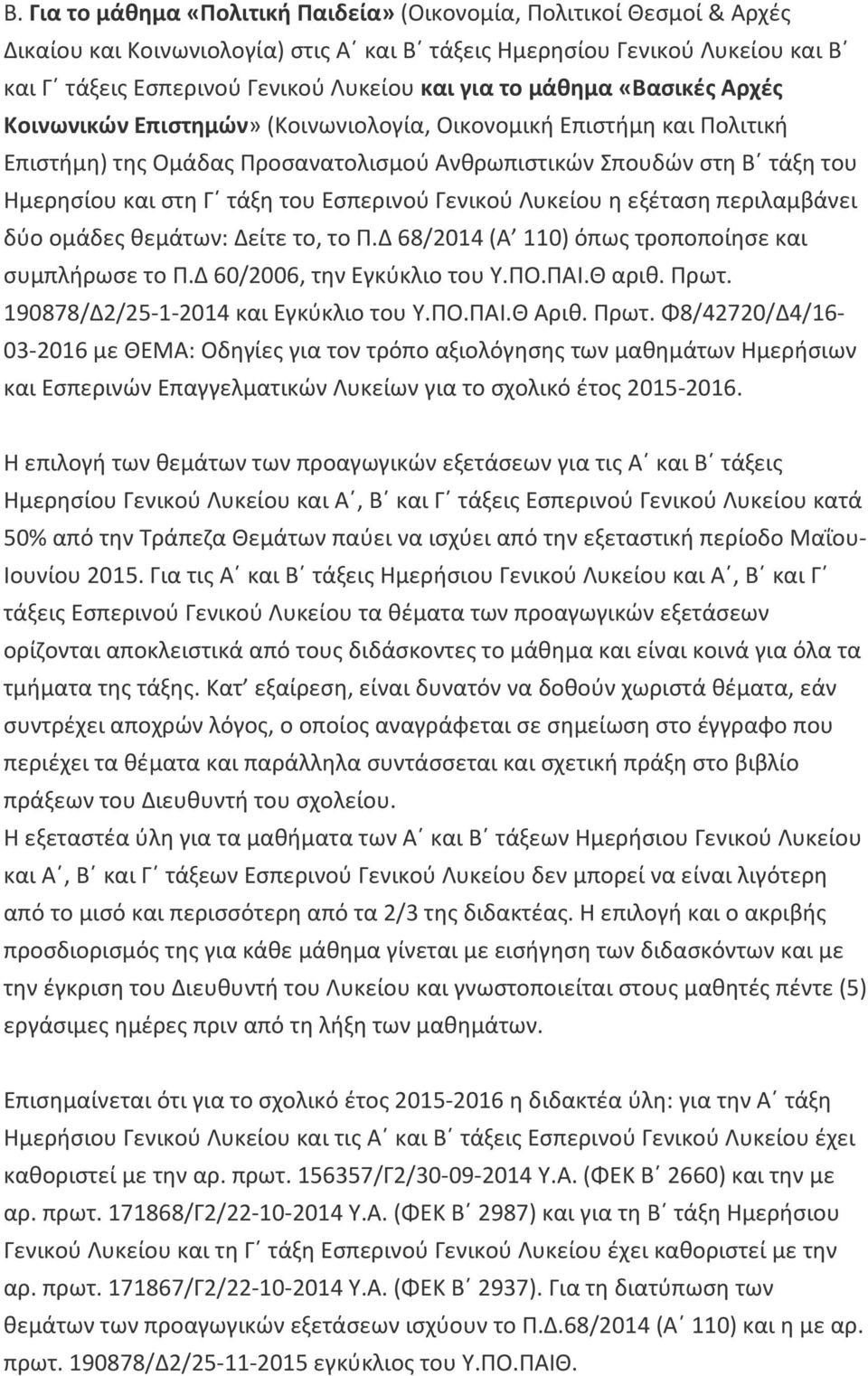 Εσπερινού Γενικού Λυκείου η εξέταση περιλαμβάνει δύο ομάδες θεμάτων: Δείτε το, το Π.Δ 68/2014 (Α 110) όπως τροποποίησε και συμπλήρωσε το Π.Δ 60/2006, την Εγκύκλιο του Υ.ΠΟ.ΠΑΙ.Θ αριθ. Πρωτ.