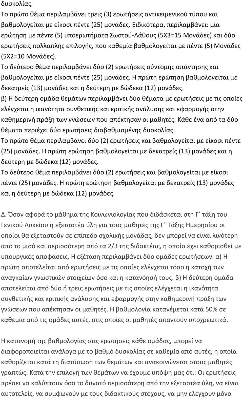 Το δεύτερο θέμα περιλαμβάνει δύο (2) ερωτήσεις σύντομης απάντησης και βαθμολογείται με είκοσι πέντε (25) μονάδες.