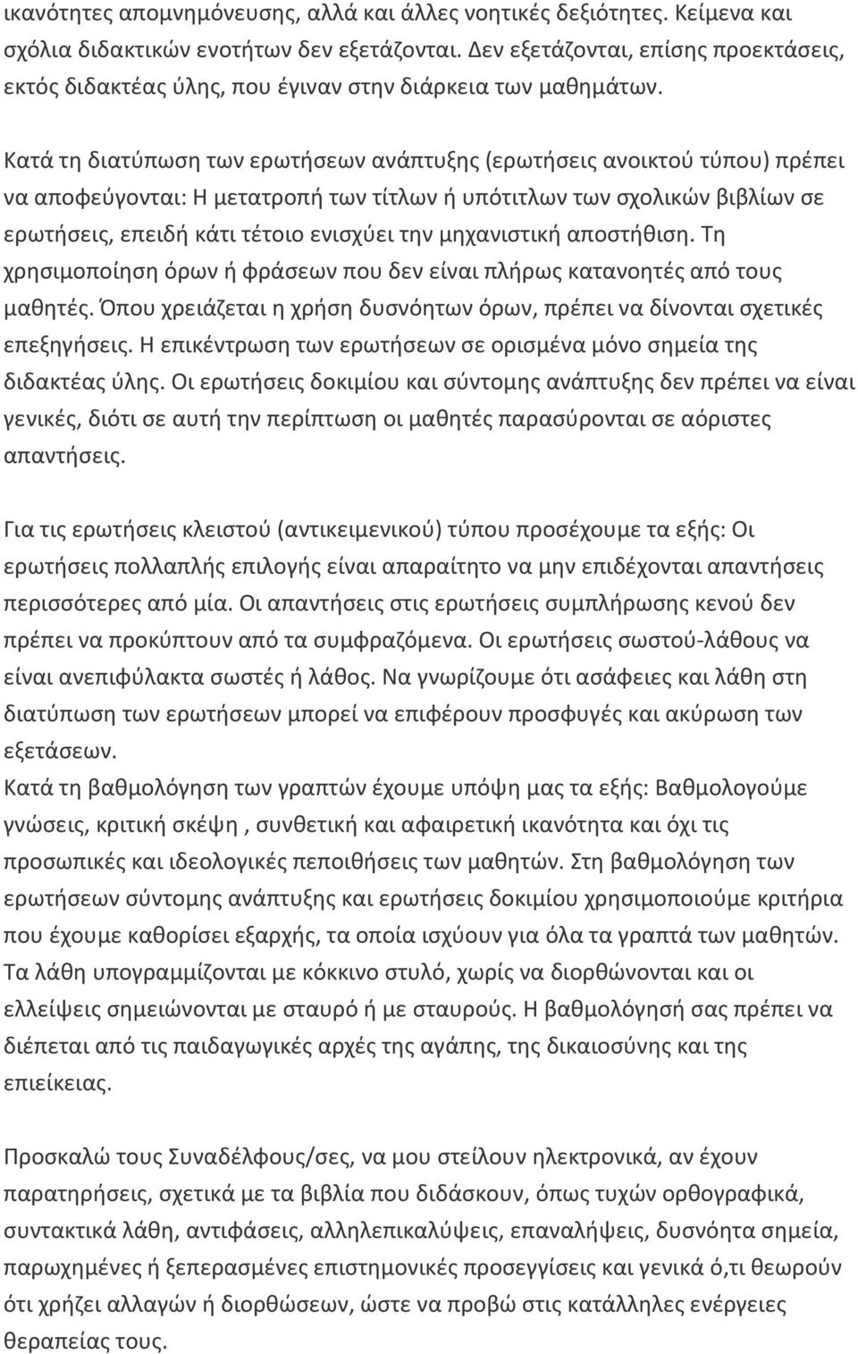 Κατά τη διατύπωση των ερωτήσεων ανάπτυξης (ερωτήσεις ανοικτού τύπου) πρέπει να αποφεύγονται: Η μετατροπή των τίτλων ή υπότιτλων των σχολικών βιβλίων σε ερωτήσεις, επειδή κάτι τέτοιο ενισχύει την