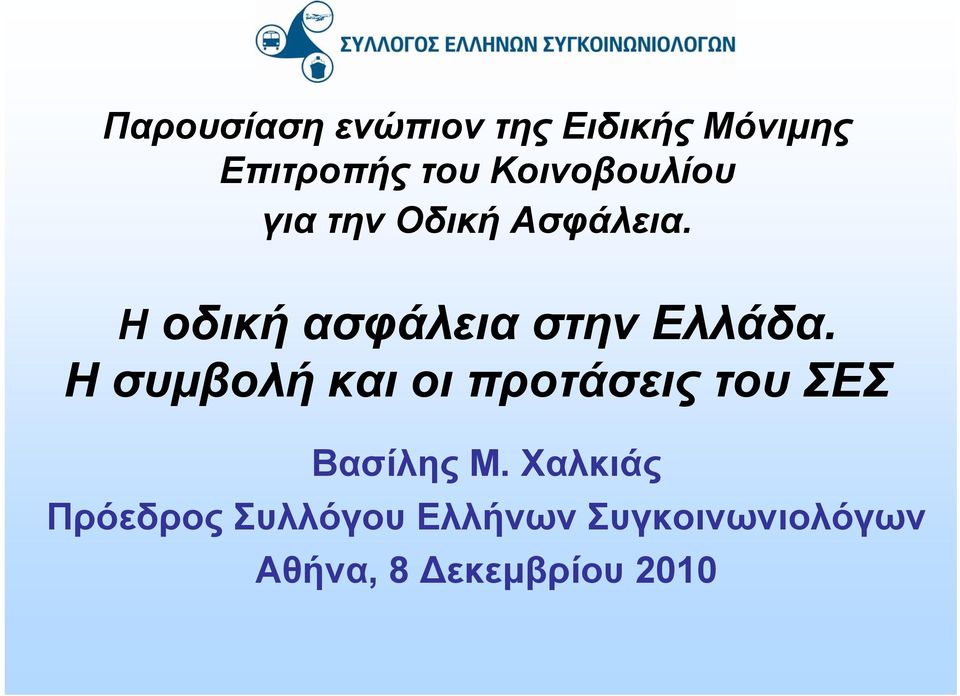 Η οδική ασφάλεια στην Ελλάδα.