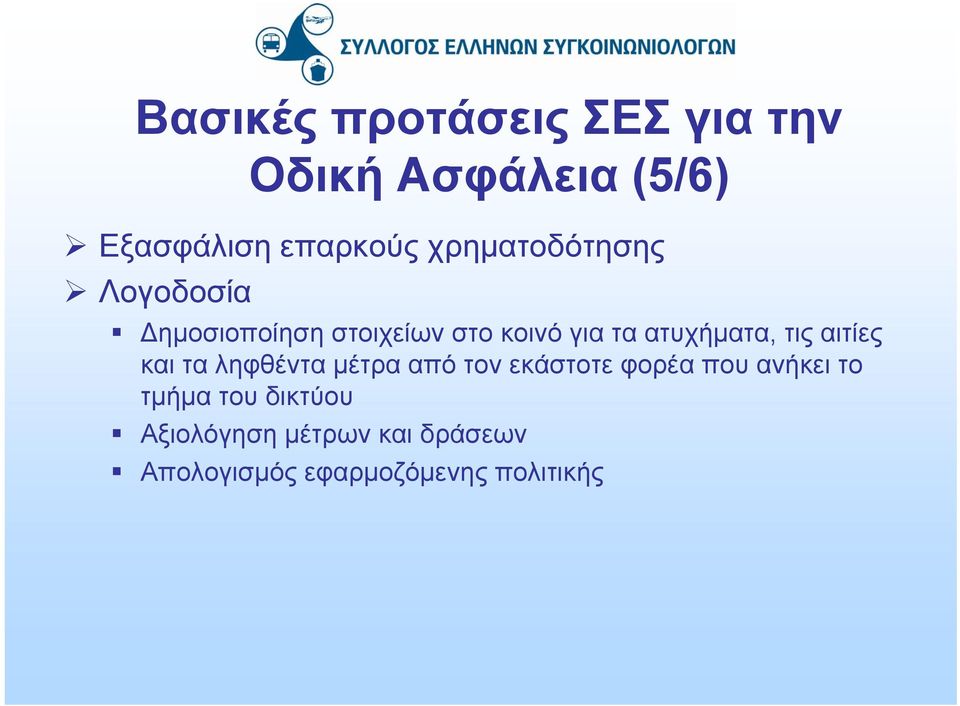 ατυχήματα, τις αιτίες και τα ληφθέντα μέτρα από τον εκάστοτε φορέα που