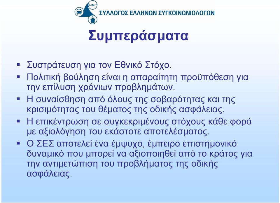 Η συναίσθηση από όλους της σοβαρότητας και της κρισιμότητας του θέματος της οδικής ασφάλειας.