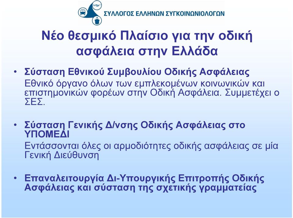 Σύσταση Γενικής Δ/νσης Οδικής Ασφάλειας στο ΥΠΟΜΕΔΙ Εντάσσονται όλες οι αρμοδιότητες οδικής ασφάλειας σε