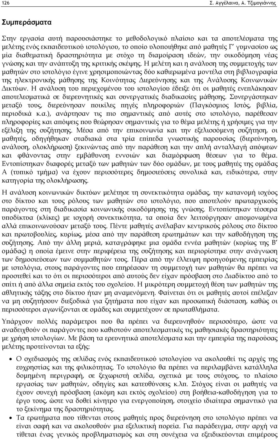 διαθεματική δραστηριότητα με στόχο τη διαμοίραση ιδεών, την οικοδόμηση νέας γνώσης και την ανάπτυξη της κριτικής σκέψης.