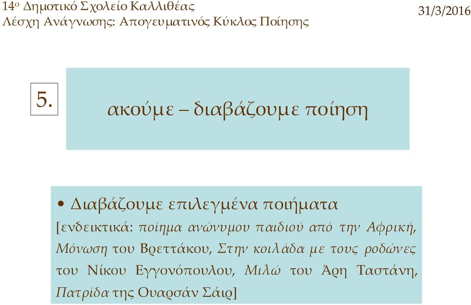 ποίημαανώνυμουπαιδιούαπό την Αφρική, Μόνωση του Βρεττάκου, Στην κοιλάδα