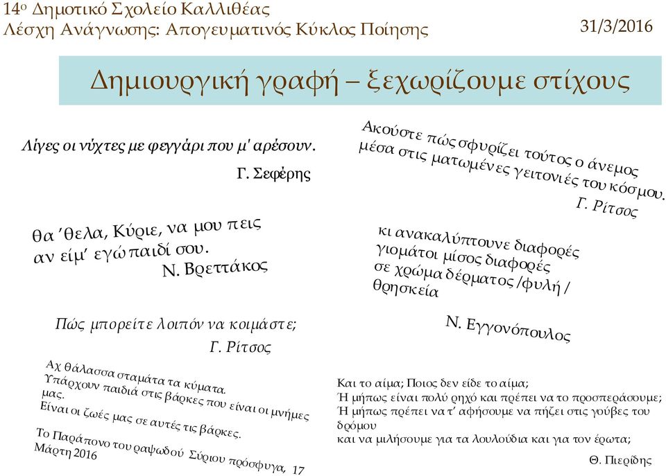 Βρεττάκος κι ανακαλύπτουνε διαφορές γιομάτοι μίσος διαφορές σε χρώμαδέρματος/φυλή/ θρησκεία Ν. Εγγονόπουλος Πώς μπορείτε λοιπόν να κοιμάστε; Γ.