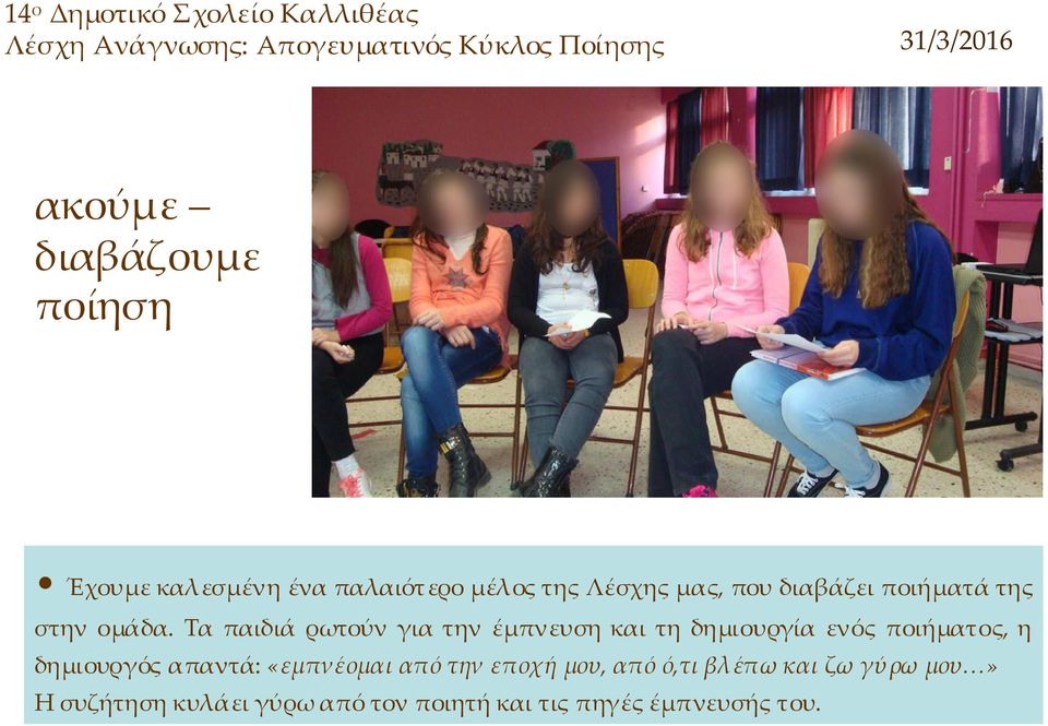Τα παιδιά ρωτούν για την έμπνευση και τη δημιουργία ενός ποιήματος, η δημιουργός απαντά: