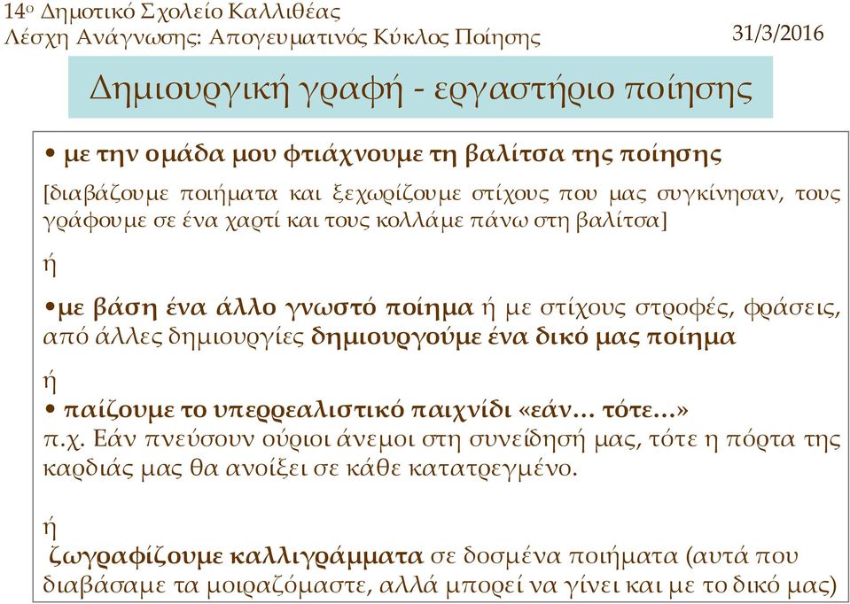 άλλες δημιουργίες δημιουργούμε ένα δικό μας ποίημα ή παίζουμε το υπερρεαλιστικό παιχν
