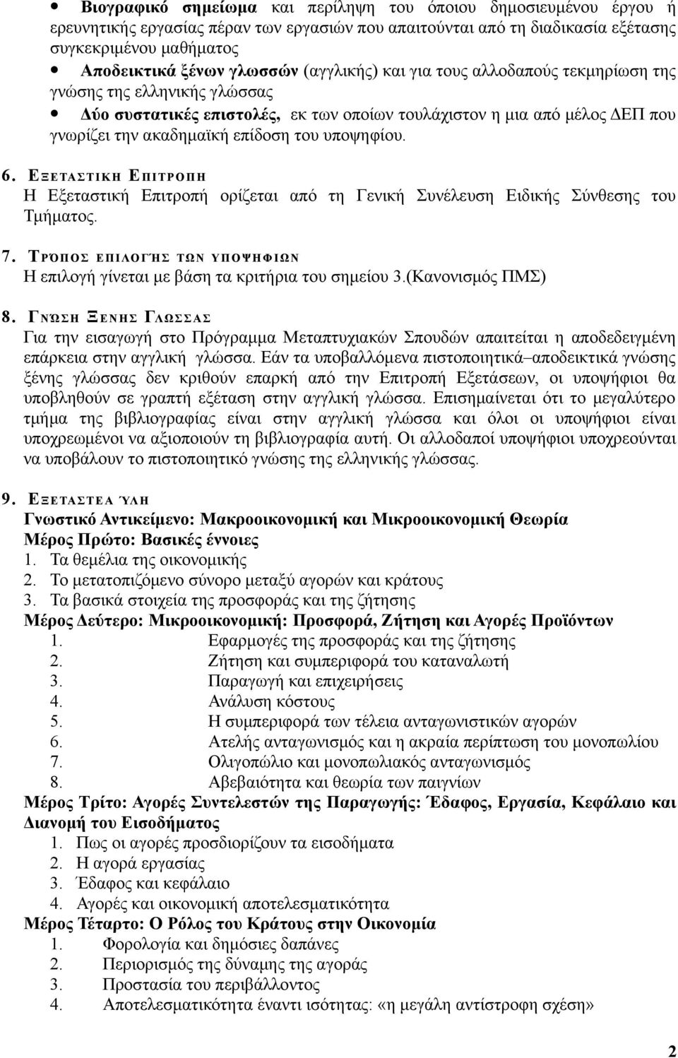 υποψηφίου. 6. Ε ΞΕΤΑ ΣΤ Ι ΚΗ ΕΠΙΤΡΟΠΗ Η Εξεταστική Επιτροπή ορίζεται από τη Γενική Συνέλευση Ειδικής Σύνθεσης του Τμήματος. 7.