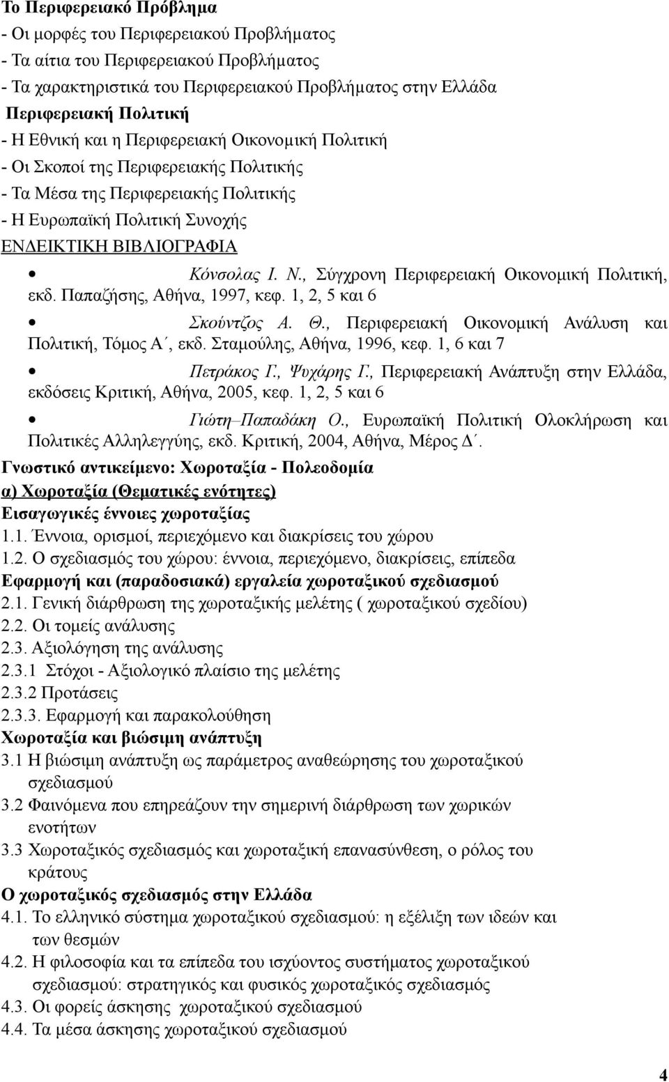 , Σύγχρονη Περιφερειακή Οικονομική Πολιτική, εκδ. Παπαζήσης, Αθήνα, 1997, κεφ. 1, 2, 5 και 6 Σκούντζος Α. Θ., Περιφερειακή Οικονομική Ανάλυση και Πολιτική, Τόμος Α, εκδ. Σταμούλης, Αθήνα, 1996, κεφ.