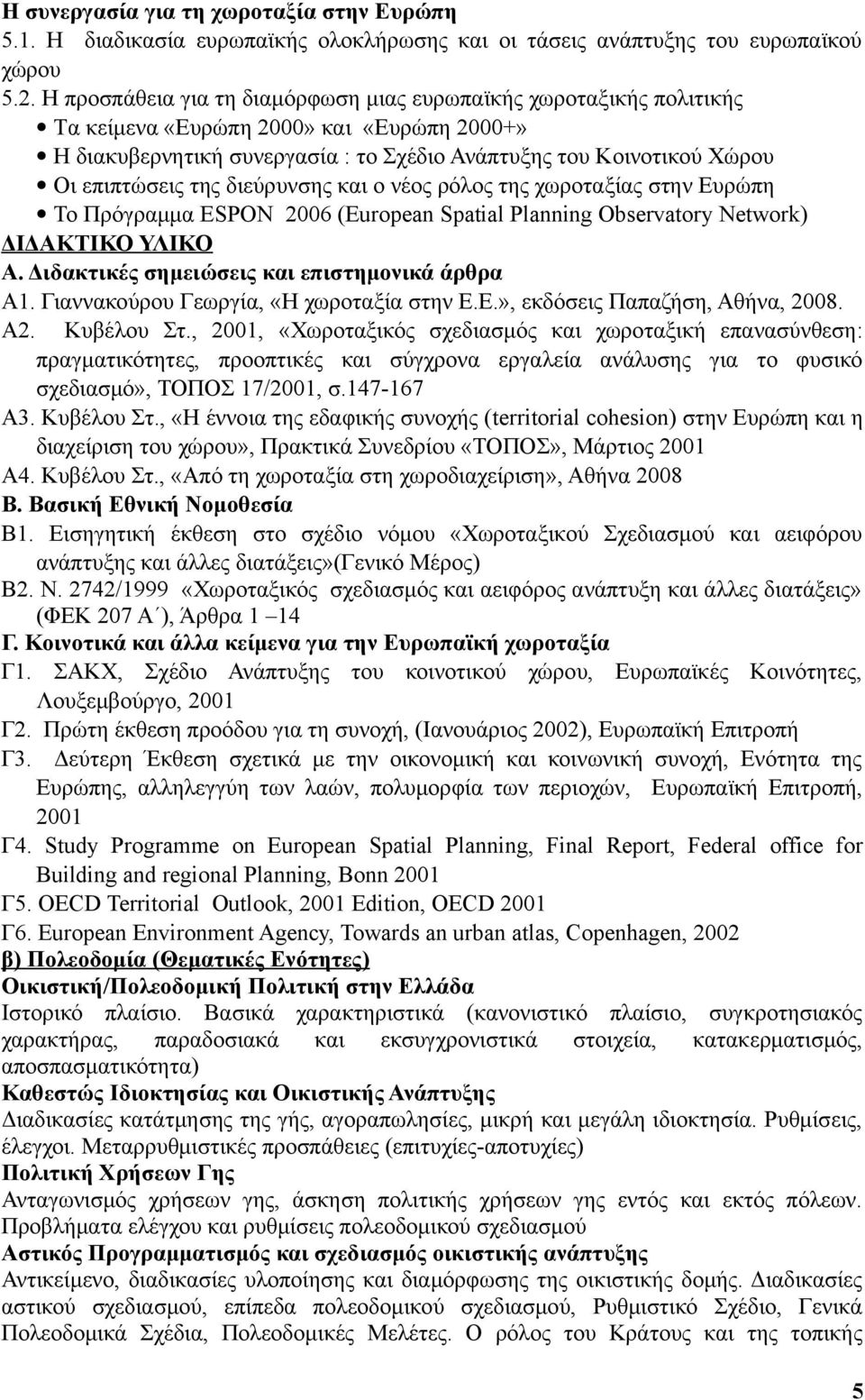 της διεύρυνσης και ο νέος ρόλος της χωροταξίας στην Ευρώπη Το Πρόγραμμα ESPON 2006 (European Spatial Planning Observatory Network) ΔΙΔΑΚΤΙΚΟ ΥΛΙΚΟ Α. Διδακτικές σημειώσεις και επιστημονικά άρθρα Α1.