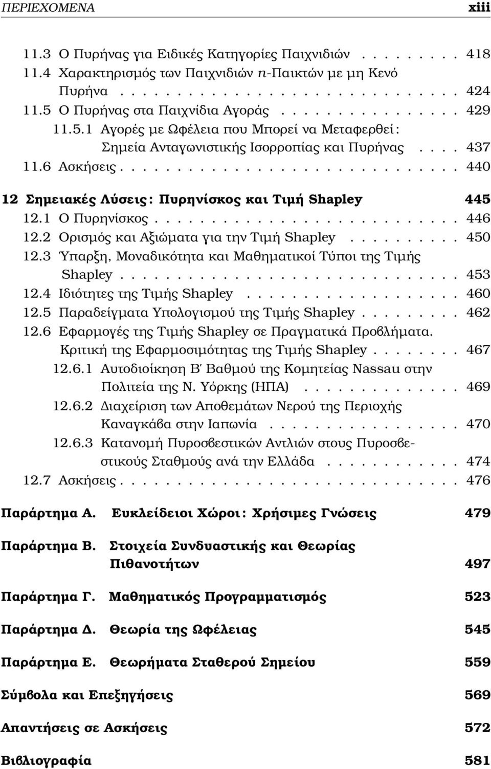 ............................. 440 12 Σηµειακές Λύσεις : Πυρηνίσκος και Τιµή Shapley 445 12.1 Ο Πυρηνίσκος........................... 446 12.2 Ορισµός και Αξιώµατα για την Τιµή Shapley.......... 450 12.