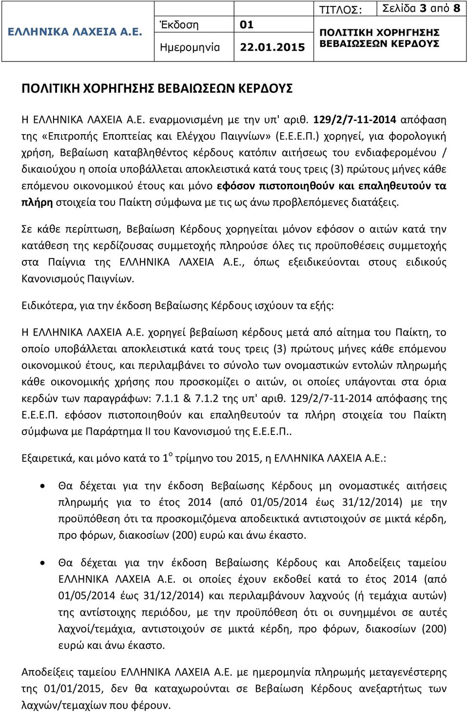 ) χορηγεί, για φορολογική χρήση, Βεβαίωση καταβληθέντος κέρδους κατόπιν αιτήσεως του ενδιαφερομένου / δικαιούχου η οποία υποβάλλεται αποκλειστικά κατά τους τρεις (3) πρώτους μήνες κάθε επόμενου