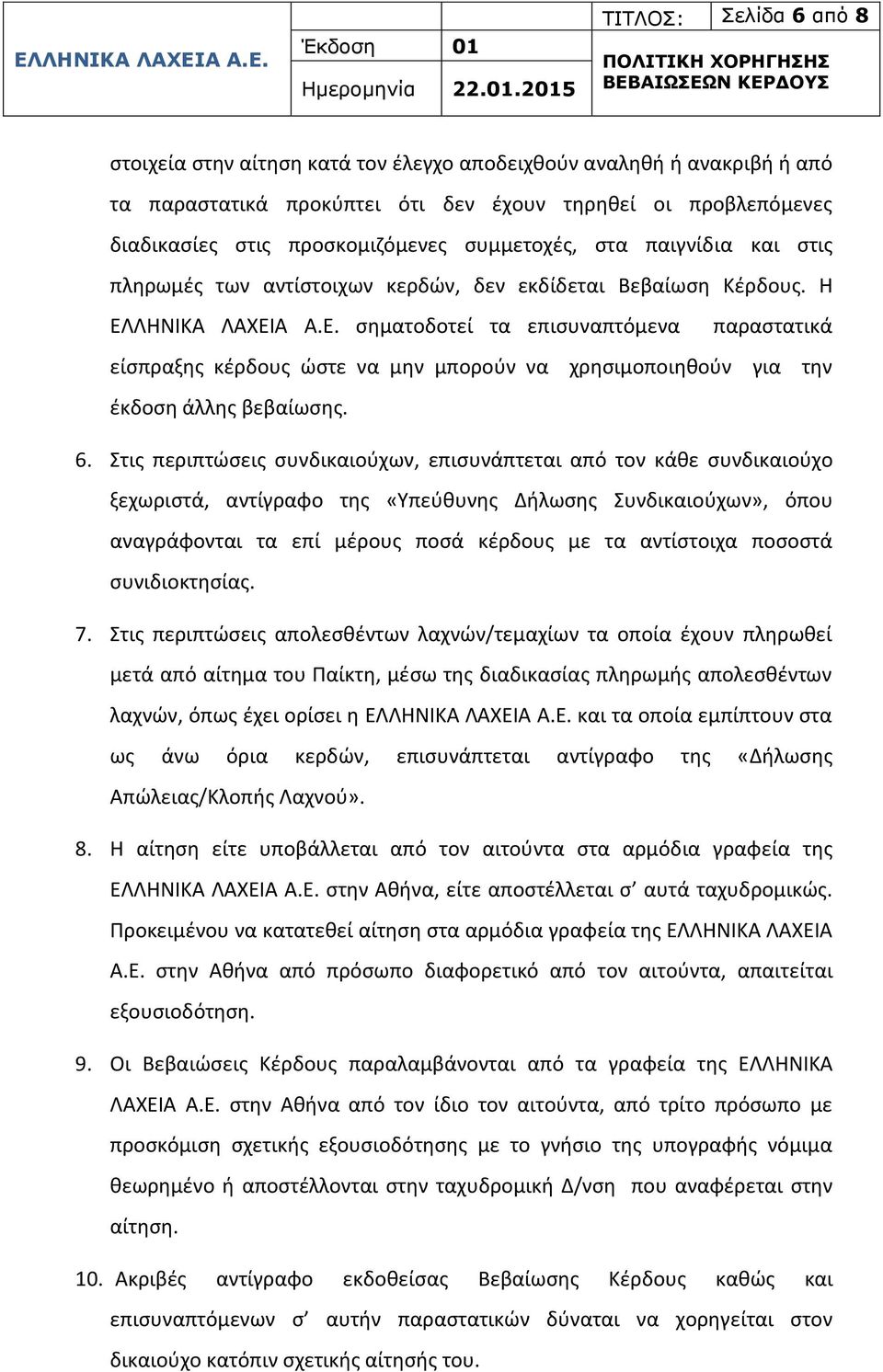 ΛΗΝΙΚΑ ΛΑΧΕΙΑ Α.Ε. σηματοδοτεί τα επισυναπτόμενα παραστατικά είσπραξης κέρδους ώστε να μην μπορούν να χρησιμοποιηθούν για την έκδοση άλλης βεβαίωσης. 6.