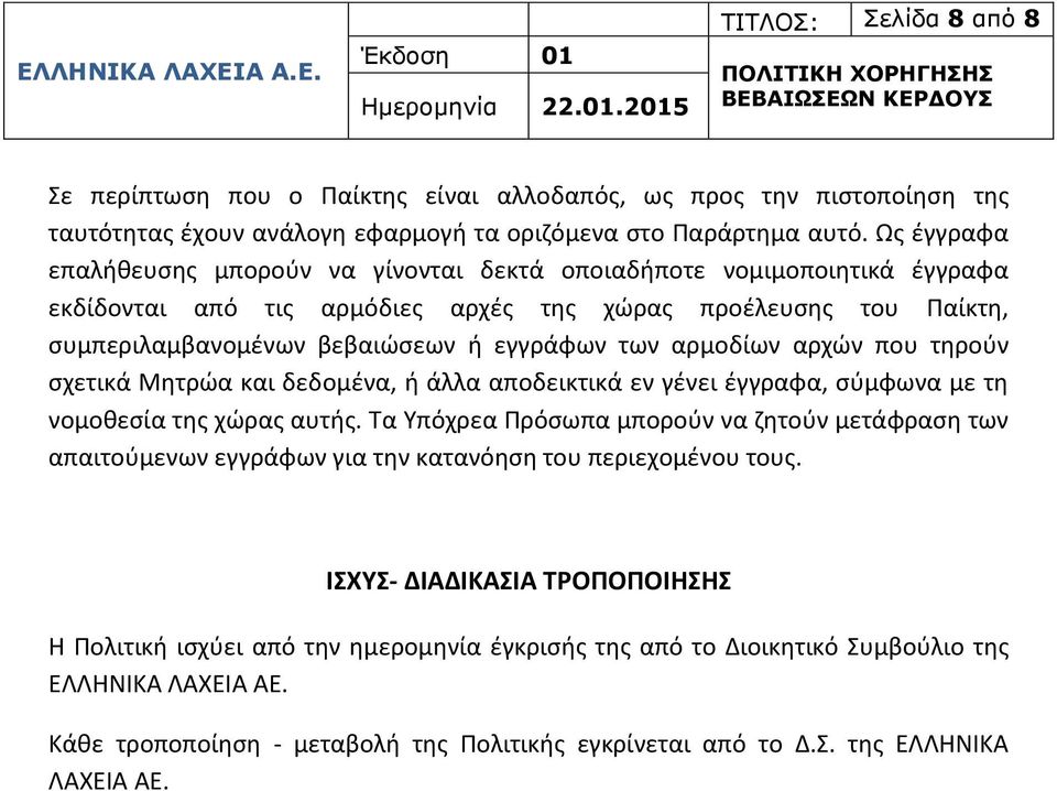 αρμοδίων αρχών που τηρούν σχετικά Μητρώα και δεδομένα, ή άλλα αποδεικτικά εν γένει έγγραφα, σύμφωνα με τη νομοθεσία της χώρας αυτής.