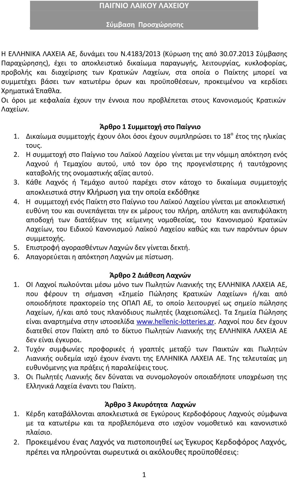 κατωτέρω όρων και προϋποθέσεων, προκειμένου να κερδίσει Χρηματικά Έπαθλα. Οι όροι με κεφαλαία έχουν την έννοια που προβλέπεται στους Κανονισμούς Κρατικών Λαχείων. Άρθρο 1 Συμμετοχή στο Παίγνιο 1.